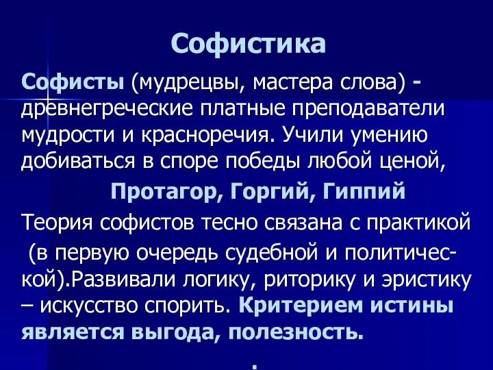 Софистика Софисты (мудрецвы, мастера слова) - древнегреческие платные преподаватели мудрости