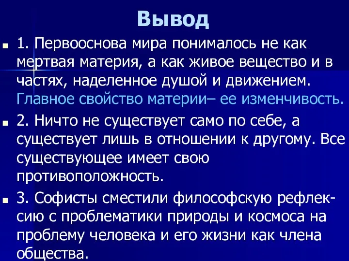 Вывод 1. Первооснова мира понималось не как мертвая материя, а