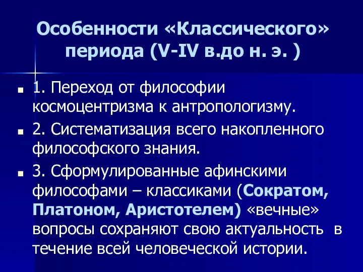 Особенности «Классического» периода (V-IV в.до н. э. ) 1. Переход