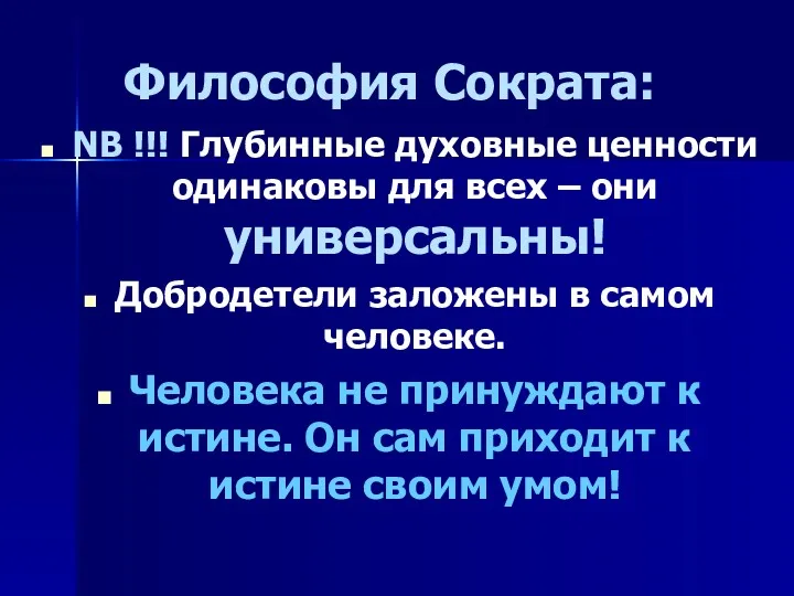 Философия Сократа: NB !!! Глубинные духовные ценности одинаковы для всех