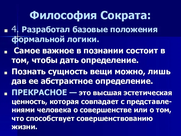 Философия Сократа: 4. Разработал базовые положения формальной логики. Самое важное