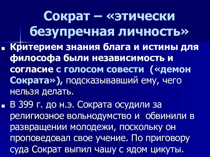 Сократ – «этически безупречная личность» Критерием знания блага и истины