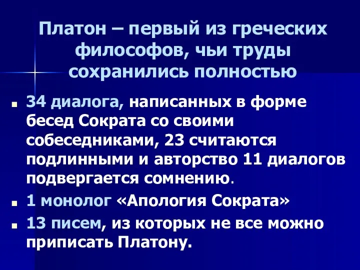 Платон – первый из греческих философов, чьи труды сохранились полностью