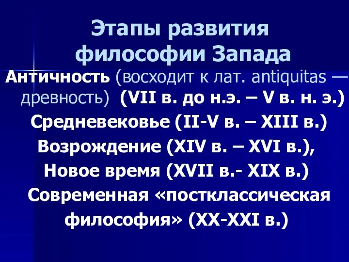 Этапы развития философии Запада Античность (восходит к лат. antiquitas —