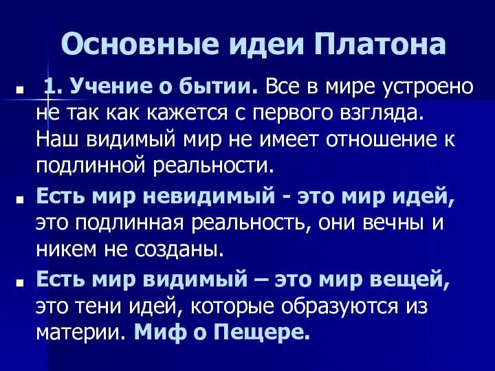 Основные идеи Платона 1. Учение о бытии. Все в мире