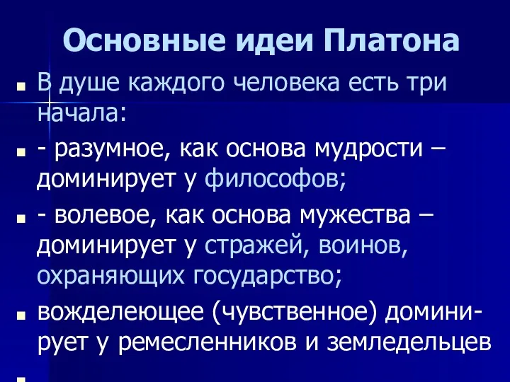 Основные идеи Платона В душе каждого человека есть три начала: