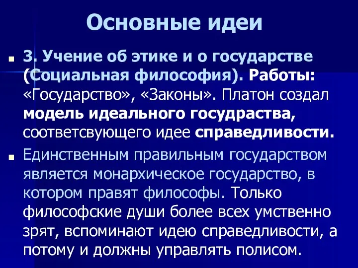 Основные идеи 3. Учение об этике и о государстве (Социальная