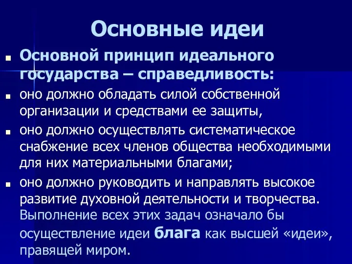 Основные идеи Основной принцип идеального государства – справедливость: оно должно