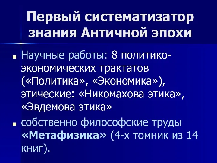 Первый систематизатор знания Античной эпохи Научные работы: 8 политико-экономических трактатов