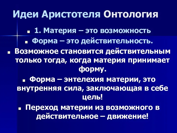 Идеи Аристотеля Онтология 1. Материя – это возможность Форма –