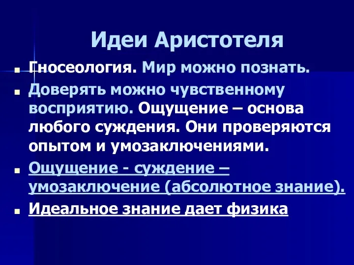 Идеи Аристотеля Гносеология. Мир можно познать. Доверять можно чувственному восприятию.