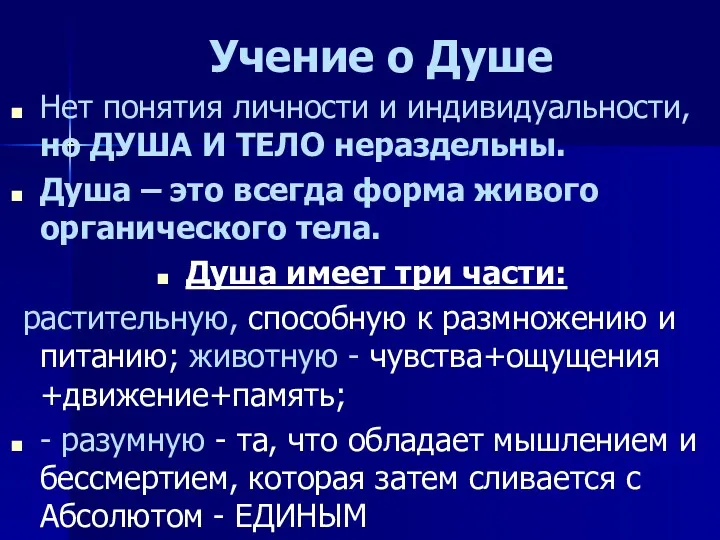 Учение о Душе Нет понятия личности и индивидуальности, но ДУША