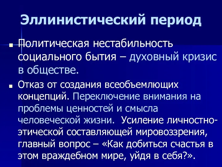 Эллинистический период Политическая нестабильность социального бытия – духовный кризис в