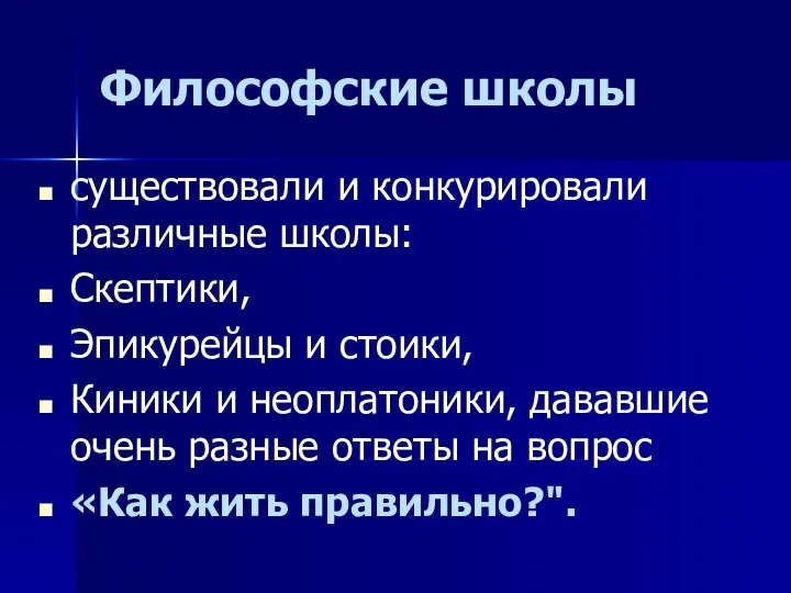 Философские школы существовали и конкурировали различные школы: Скептики, Эпикурейцы и