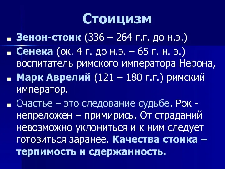 Стоицизм Зенон-стоик (336 – 264 г.г. до н.э.) Сенека (ок.