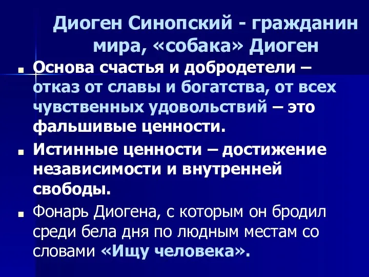 Диоген Синопский - гражданин мира, «собака» Диоген Основа счастья и