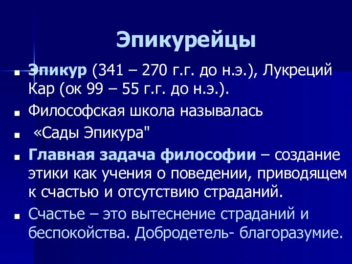 Эпикурейцы Эпикур (341 – 270 г.г. до н.э.), Лукреций Кар