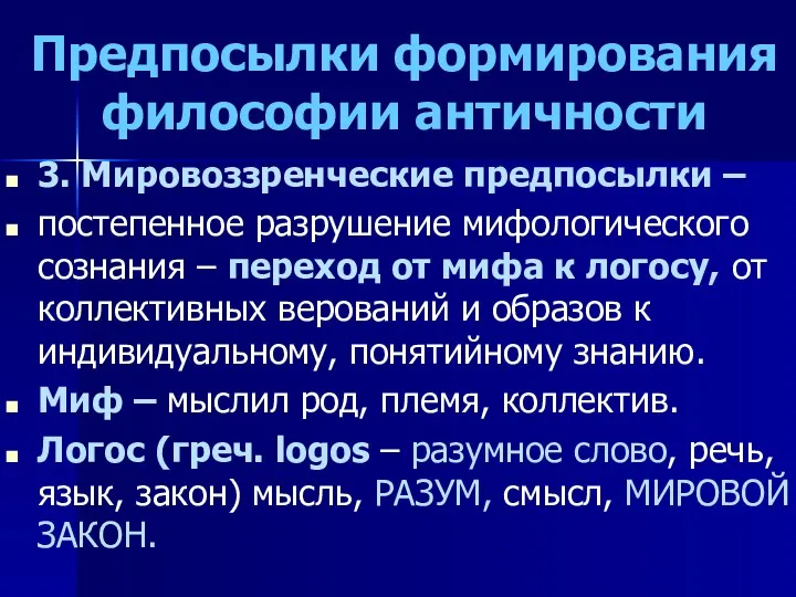 Предпосылки формирования философии античности 3. Мировоззренческие предпосылки – постепенное разрушение