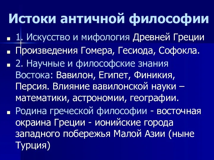 Истоки античной философии 1. Искусство и мифология Древней Греции Произведения