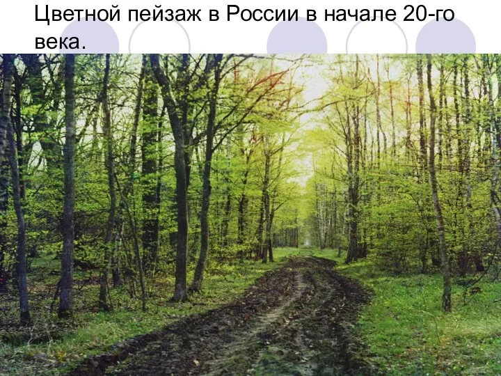 Цветной пейзаж в России в начале 20-го века.