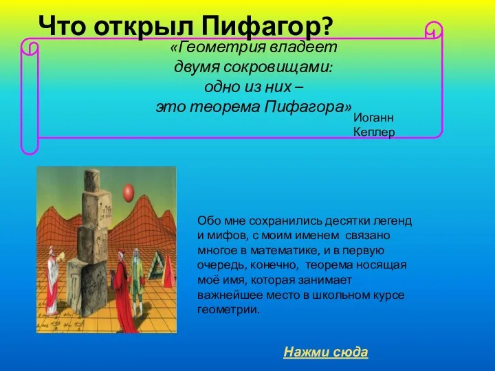 Что открыл Пифагор? Иоганн Кеплер Обо мне сохранились десятки легенд