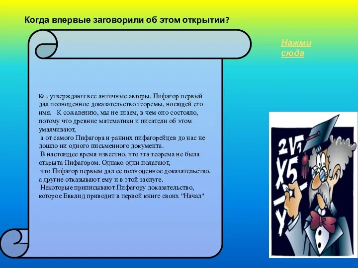 Когда впервые заговорили об этом открытии? Как утверждают все античные