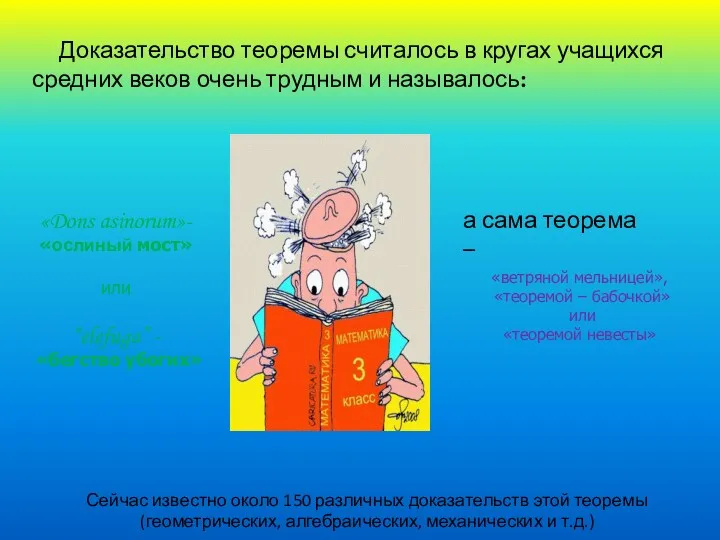 Доказательство теоремы считалось в кругах учащихся средних веков очень трудным