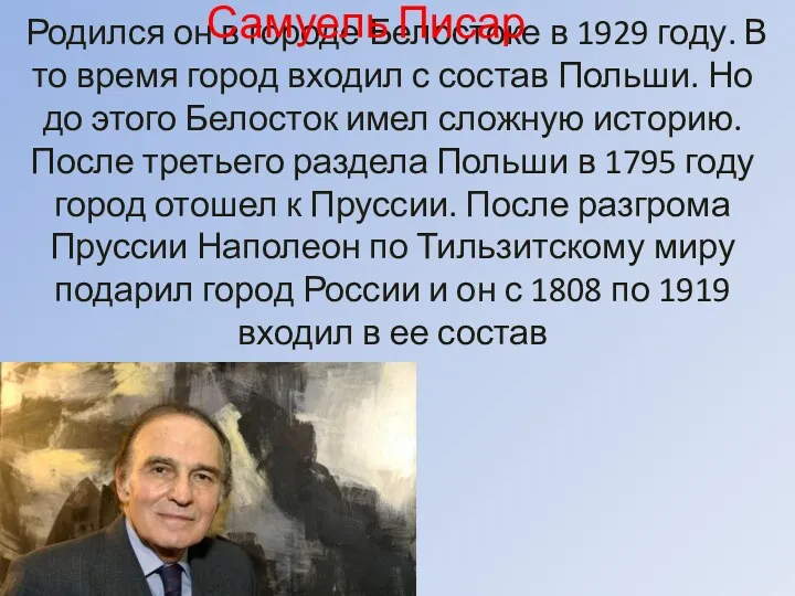 Родился он в городе Белостоке в 1929 году. В то время город входил
