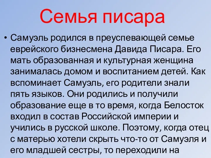 Семья писара Самуэль родился в преуспевающей семье еврейского бизнесмена Давида Писара. Его мать