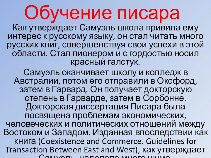 Обучение писара Как утверждает Самуэль школа привила ему интерес к русскому языку, он