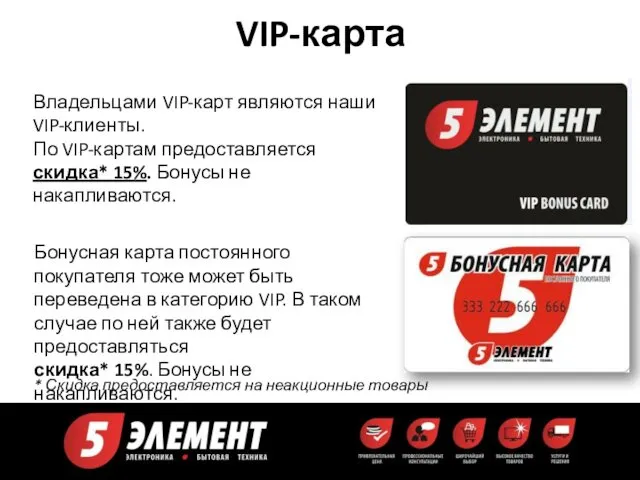 VIP-карта Владельцами VIP-карт являются наши VIP-клиенты. По VIP-картам предоставляется скидка* 15%. Бонусы не