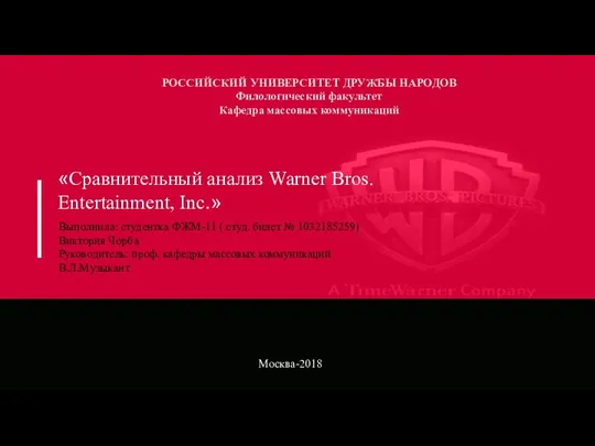 Сравнительный анализ Warner Bros. Entertainment, Inc