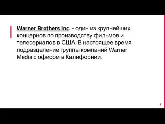 Warner Brothers Inc. - один из крупнейших концернов по производству