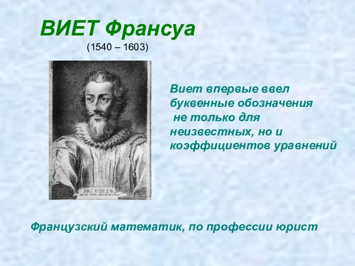 ВИЕТ Франсуа (1540 – 1603) Французский математик, по профессии юрист