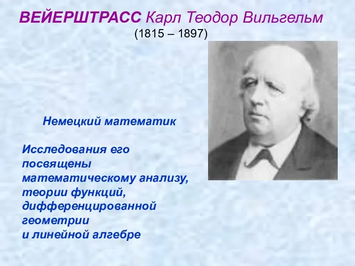 ВЕЙЕРШТРАСС Карл Теодор Вильгельм (1815 – 1897) Немецкий математик Исследования