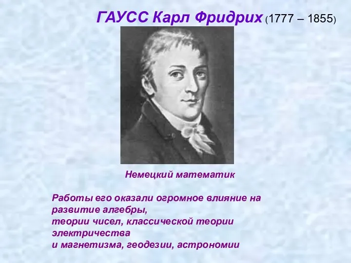 ГАУСС Карл Фридрих (1777 – 1855) Немецкий математик Работы его