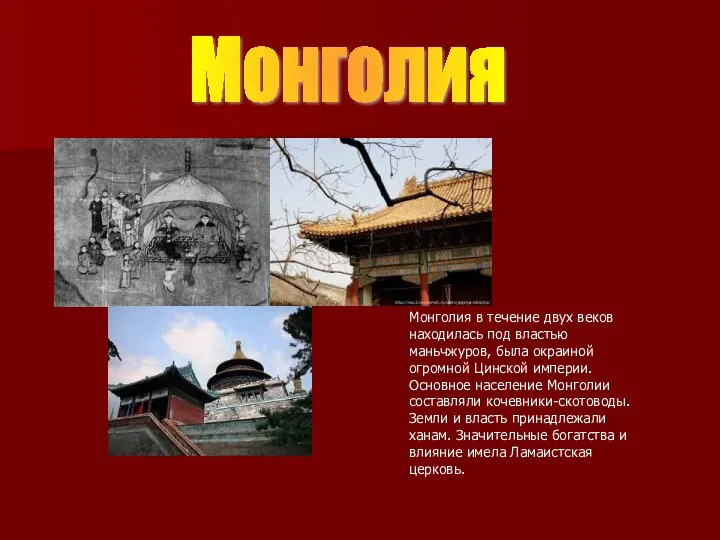 Монголия Монголия в течение двух веков находилась под властью маньчжуров, была окраиной огромной