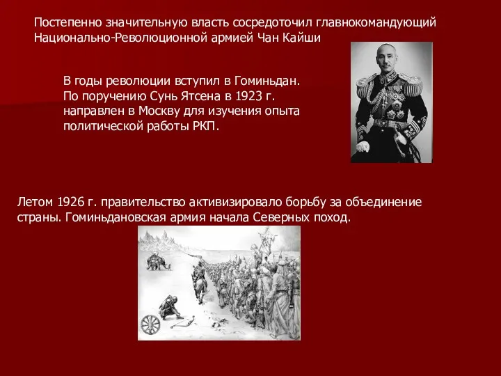 Постепенно значительную власть сосредоточил главнокомандующий Национально-Революционной армией Чан Кайши В годы революции вступил