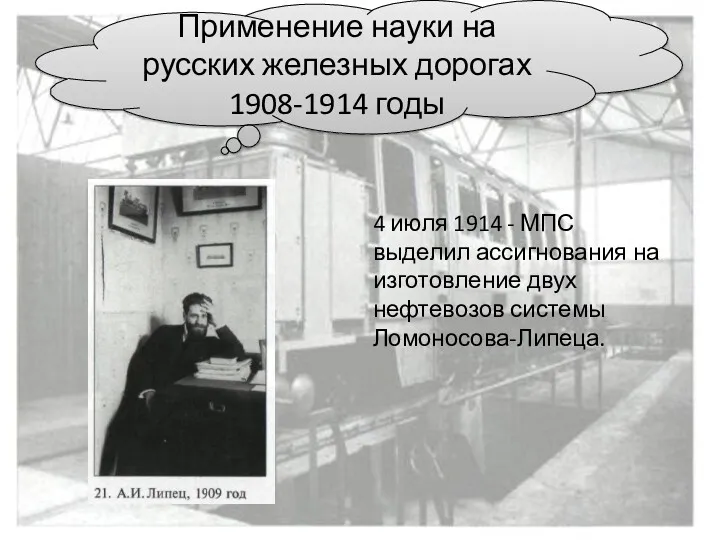 4 июля 1914 - МПС выделил ассигнования на изготовление двух