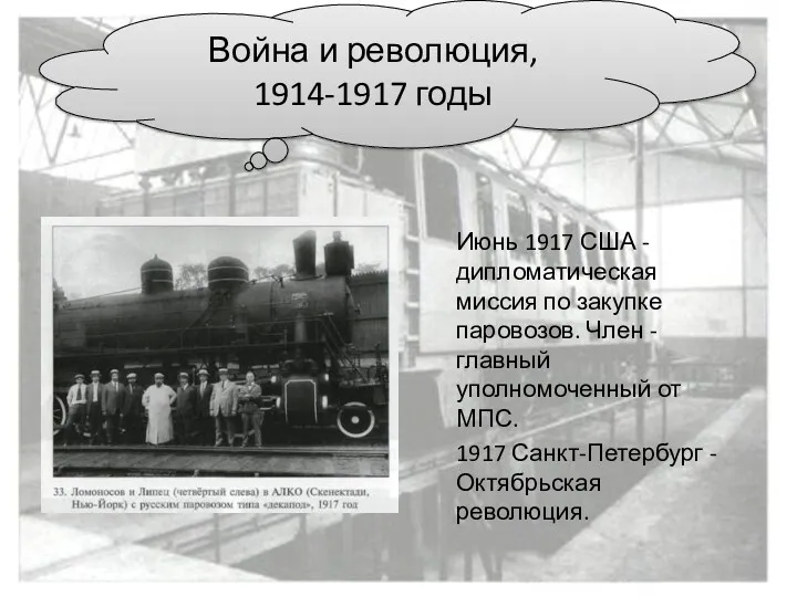 Июнь 1917 США -дипломатическая миссия по закупке паровозов. Член -