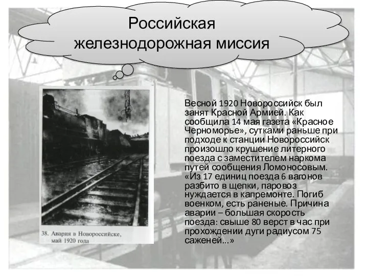 Весной 1920 Новороссийск был занят Красной Армией. Как сообщила 14