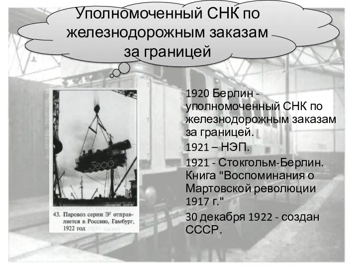 1920 Берлин - уполномоченный СНК по железнодорожным заказам за границей.