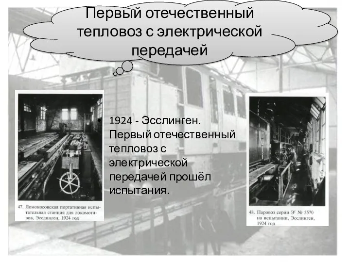 1924 - Эсслинген. Первый отечественный тепловоз с электрической передачей прошёл