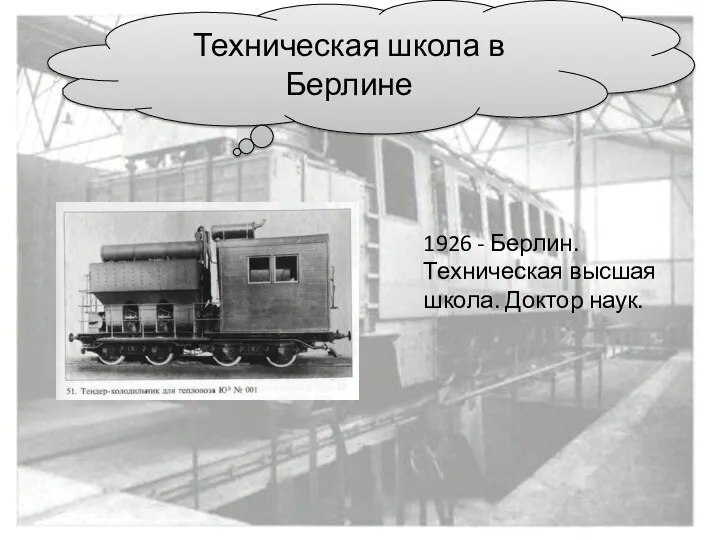 1926 - Берлин. Техническая высшая школа. Доктор наук. Техническая школа в Берлине