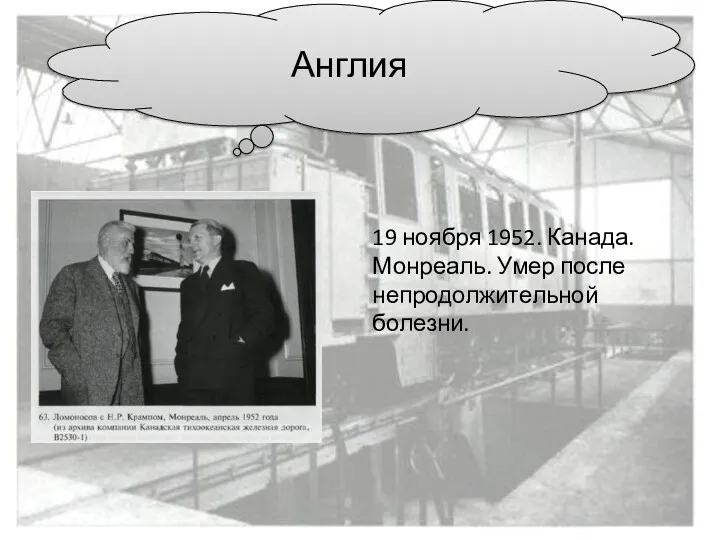 19 ноября 1952. Канада. Монреаль. Умер после непродолжительной болезни. Англия