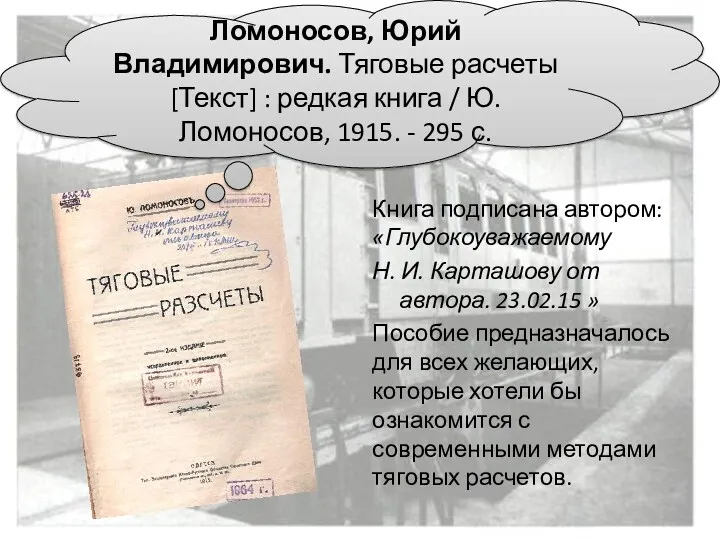 Книга подписана автором: «Глубокоуважаемому Н. И. Карташову от автора. 23.02.15