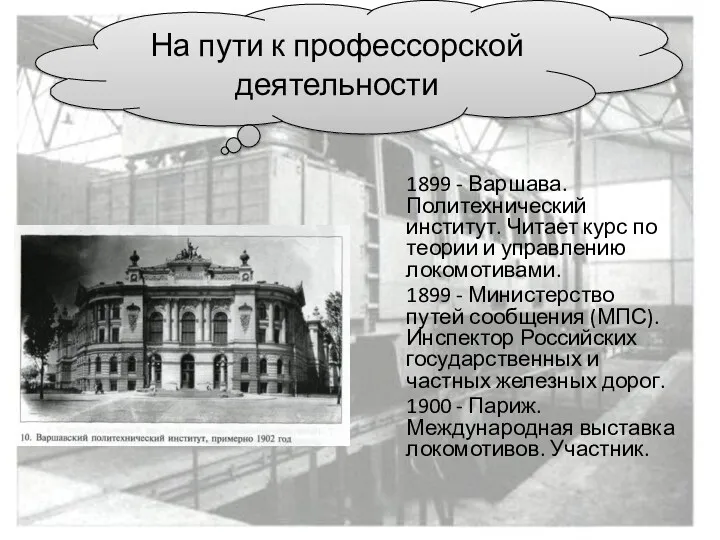 На пути к профессорской деятельности 1899 - Варшава. Политехнический институт.