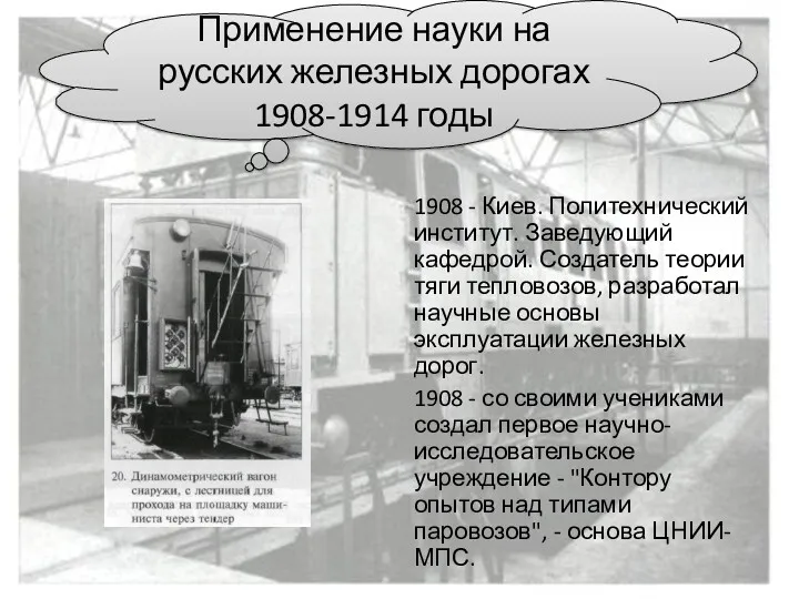 1908 - Киев. Политехнический институт. Заведующий кафедрой. Создатель теории тяги