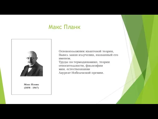 Макс Планк Основоположник квантовой теории, Вывел закон излучения, названный его