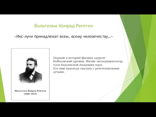 Вильгельм Конрад Рентген «Икс-лучи принадлежат всем, всему человечеству…» Первый в